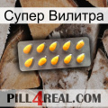 Супер Вилитра cialis1